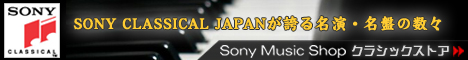 SONY CLASSICAL JAPANとSony Music Internationalが誇る名演・名盤の数々をセレクト！
